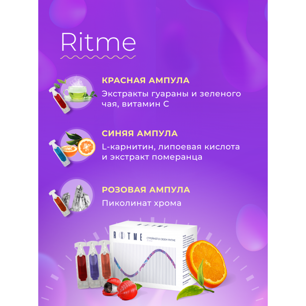 RITME - комплекс для похудения