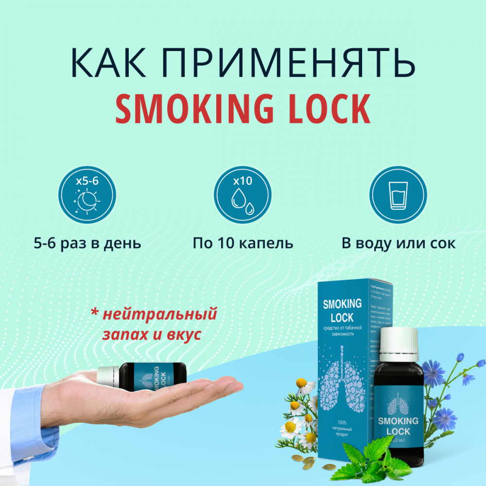 Smoking Lock - средство от никотиновой зависимости