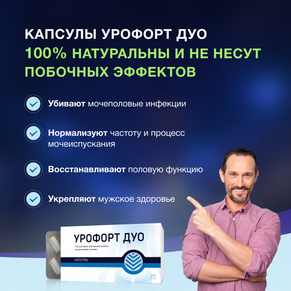 Урофорт Дуо - средство от простатита и недержания